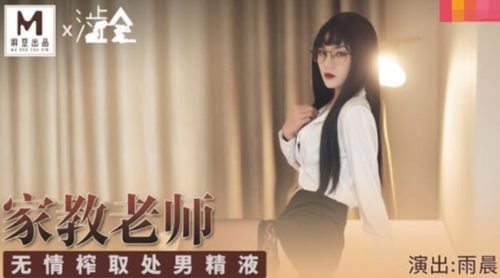 39840-麻豆传媒华语AV剧情新作-冷艳黑丝家庭教师 无情榨取处男精液内射 麻豆女神雨晨 高清.jpg